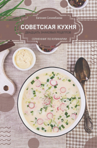 Советская кухня: 20 знаковых рецептов