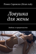 Ромео Саровски (Stran nuk) - Ловушка для жены. Любовь и предательство