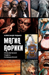 Александр Редько - Магия Африки. Приключения. Чудеса. Размышления