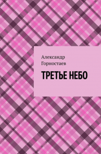 Третье небо