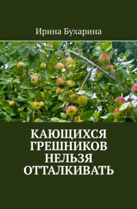 Кающихся грешников нельзя отталкивать