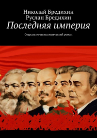  - Последняя империя. Социально-психологический роман