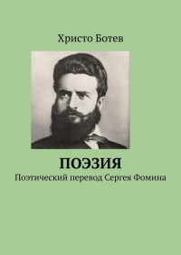 Христо Ботев - Поэзия. Поэтический перевод Сергея Фомина