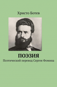 Христо Ботев - Поэзия. Поэтический перевод Сергея Фомина