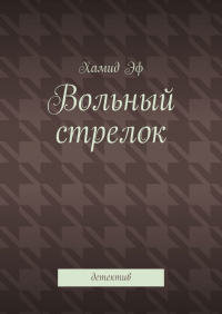 Хамид Эф - Вольный стрелок. Детектив