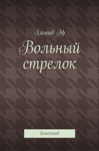 Хамид Эф - Вольный стрелок. Детектив