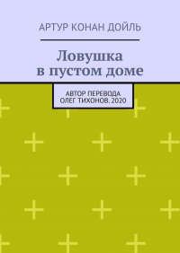 Артур Конан Дойл - Ловушка в пустом доме