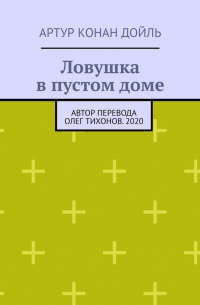 Артур Конан Дойл - Ловушка в пустом доме