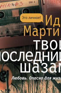 Твой последний шазам