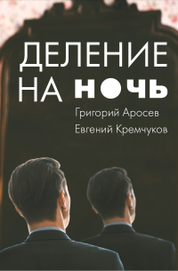 Деление на ночь