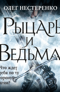 Олег Нестеренко - Рыцарь и ведьма