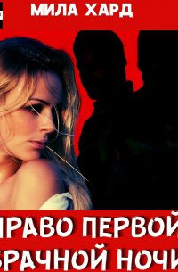 Право первой брачной ночи