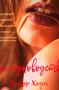 Секс-руководства