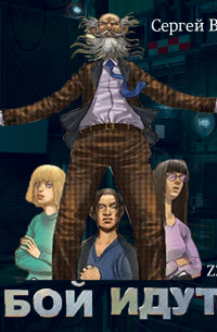 В бой идут… Книга первая