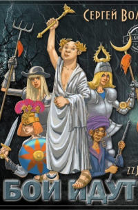 В бой идут… Книга вторая