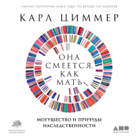 Карл Циммер - Она смеется, как мать. Могущество и причуды наследственности