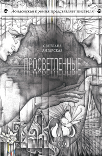 Просветленные