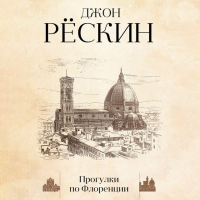 Джон Рёскин - Прогулки по Флоренции