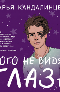 Кого не видят глаза