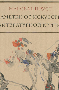 Заметки об искусстве и литературной критике