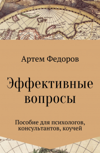 Эффективные вопросы