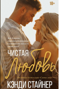 Кэнди Стайнер - Чистая любовь
