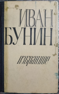 Иван Бунин - Избранное