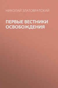 Николай Златовратский - Первые вестники освобождения