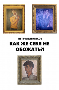 Петр Мельников - Ну как же себя не обожать?!
