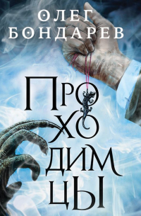 Проходимцы