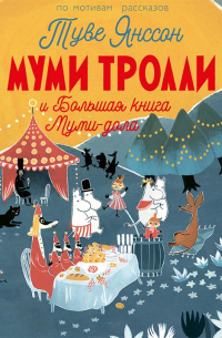 Муми-тролли и Большая книга Муми-дола