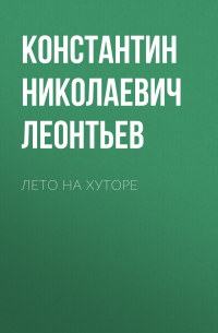 Лето на хуторе