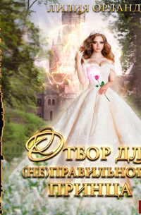 Отбор для (не)правильного принца