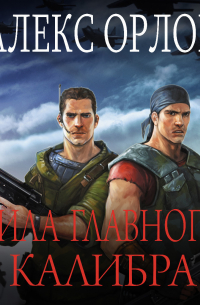 Сила главного калибра