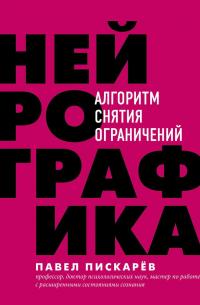 Нейрографика. Алгоритм снятия ограничений