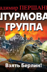 Штурмовая группа. Взять Берлин!
