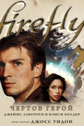Firefly. Чертов герой