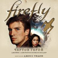  - Firefly. Чертов герой