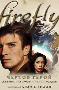 Firefly. Чертов герой