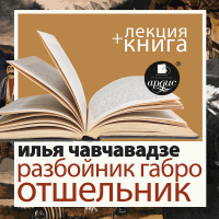 Илья Чавчавадзе - «Разбойник Габро. Отшельник» + лекция