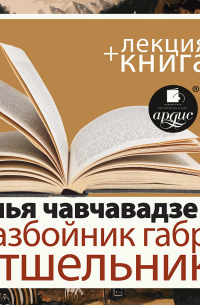 Илья Чавчавадзе - «Разбойник Габро. Отшельник» + лекция