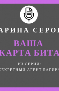 Ваша карта бита