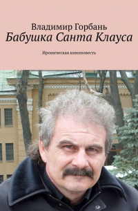 Владимир Горбань - Бабушка Санта Клауса. Ироническая киноповесть