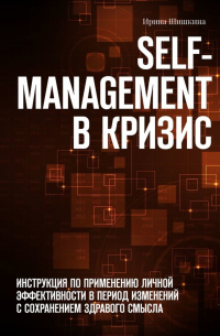 Self-management в кризис. ИНСТРУКЦИЯ ПО ПРИМЕНЕНИЮ личной эффективности в период изменений с сохранением здравого смысла