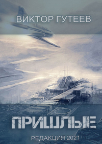 Виктор Гутеев - Пришлые