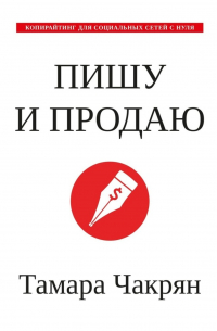 Пишу и продаю. Копирайтинг для социальных сетей с нуля