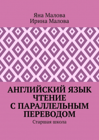  - Английский язык. Чтение с параллельным переводом. Старшая школа