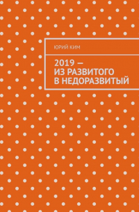 Юрий Ким - 2019 – из развитого в недоразвитый