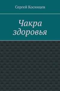 Сергей Косинцев - Чакра здоровья