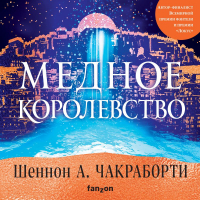 Шеннон А. Чакраборти - Медное королевство